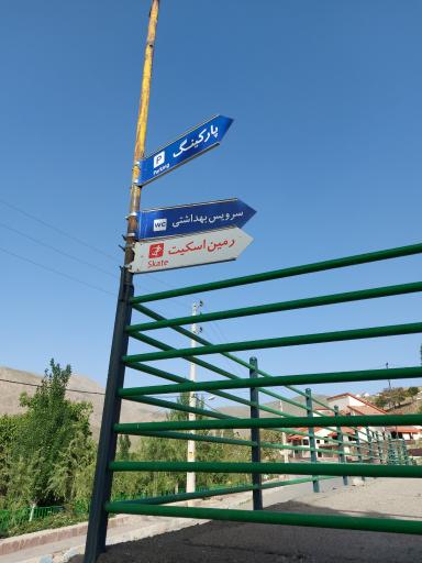 عکس پارکینگ چشمه اعلاء