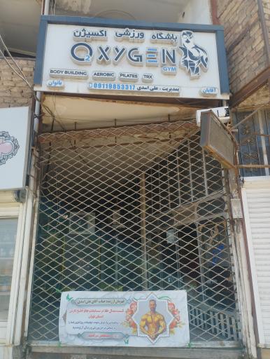 عکس باشگاه بدنسازی اکسیژن