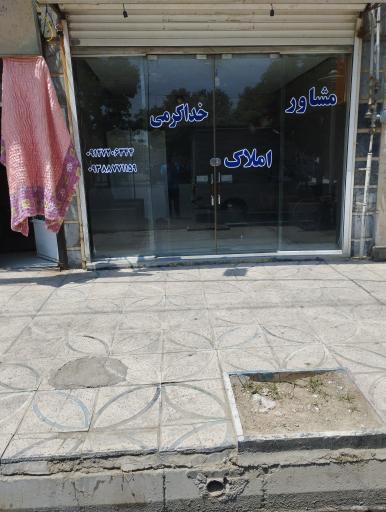 عکس املاک خداکرمی 