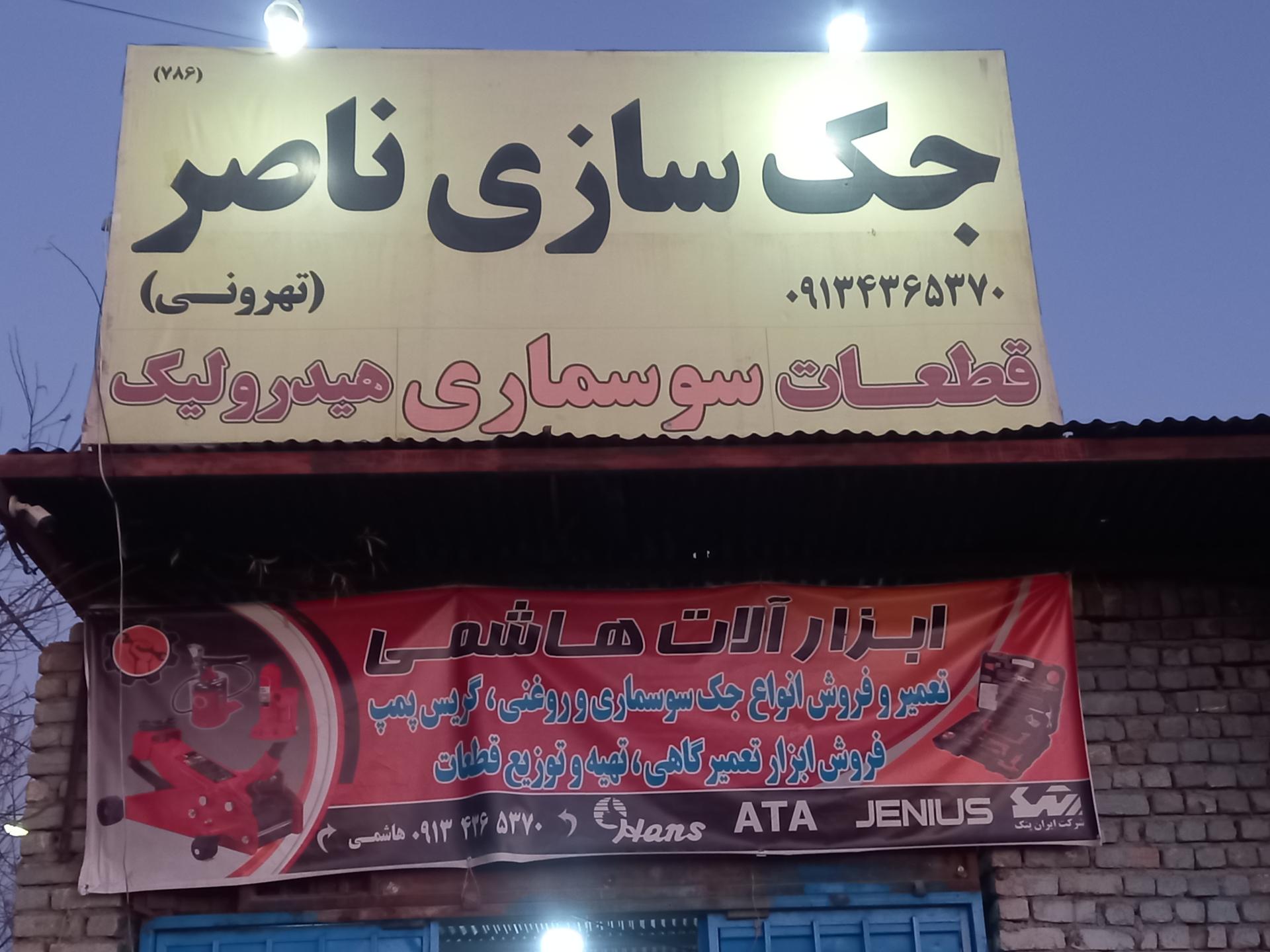 عکس جک سازی ناصر