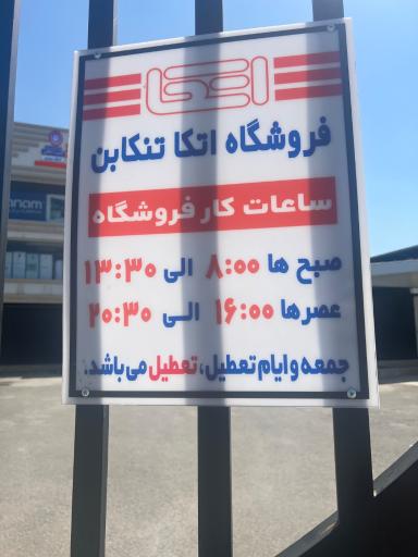 عکس فروشگاه اتکا تنکابن