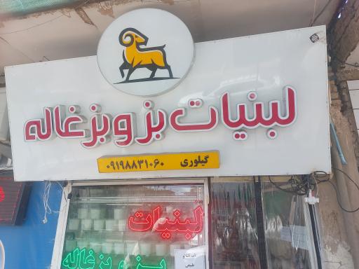 عکس لبنیات بز و بزغاله