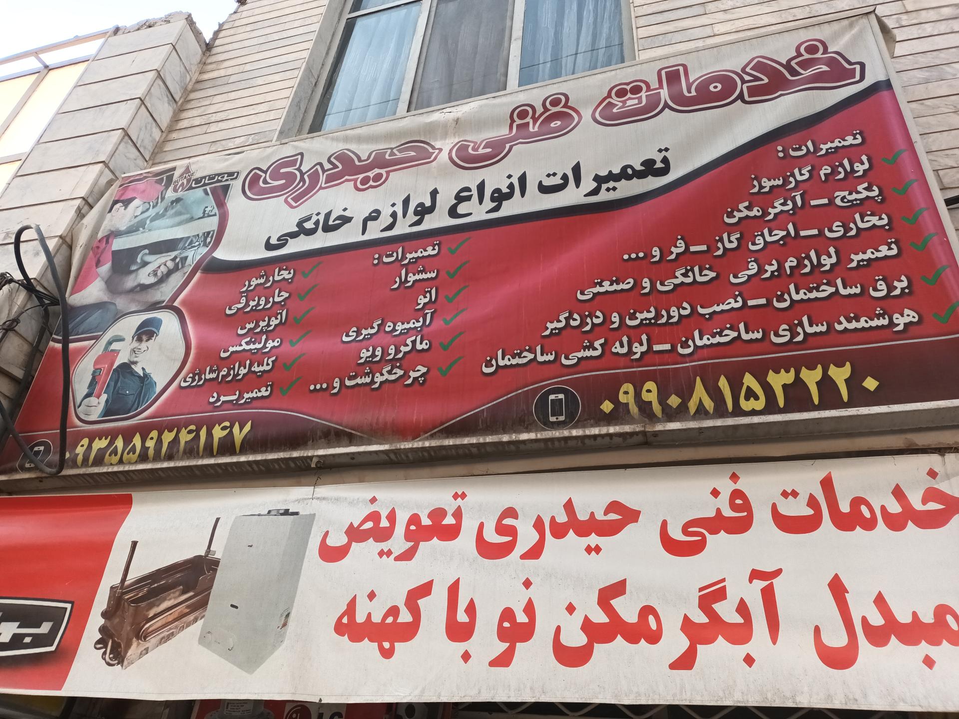 عکس تعمیرات مجاز حیدری