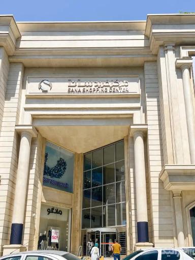 عکس مرکز خرید سانا