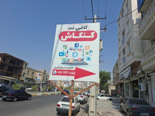 عکس کافی نت کنکاش