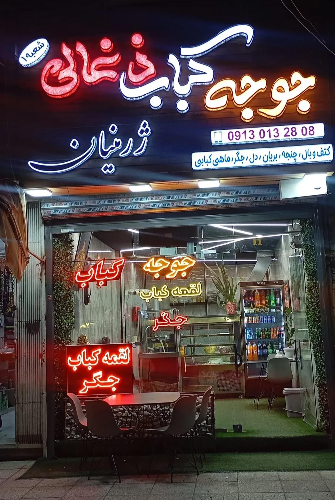 عکس جوجه کباب ذغالی ژرمنیان