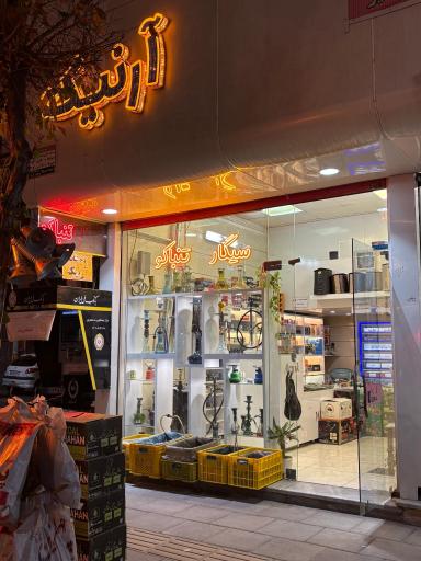 عکس دخانیات آرنیک