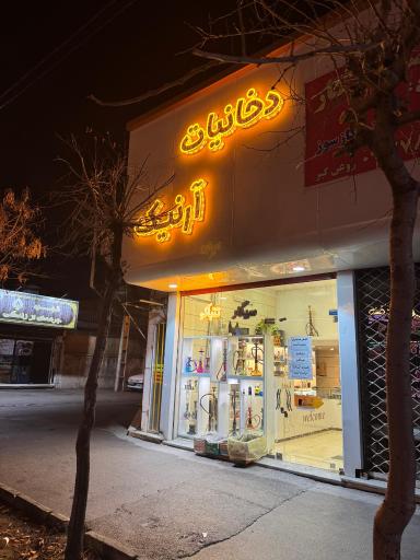 عکس دخانیات آرنیک