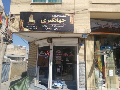 عکس مشاوراملاک جهانگیری