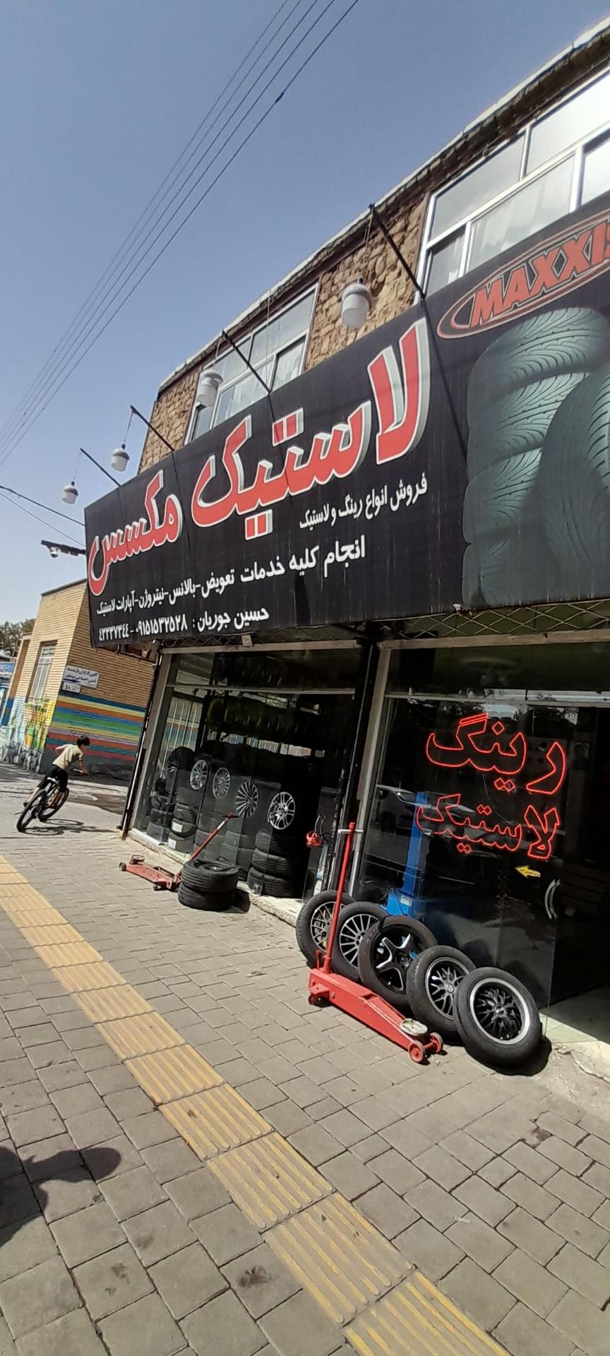 عکس آپاراتی و لاستیک فروشی