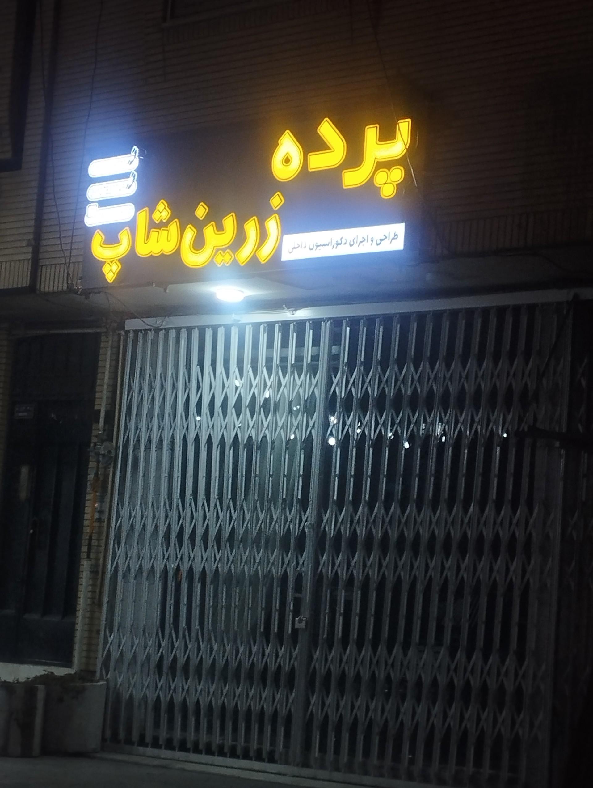 عکس پرده زرین شاپ