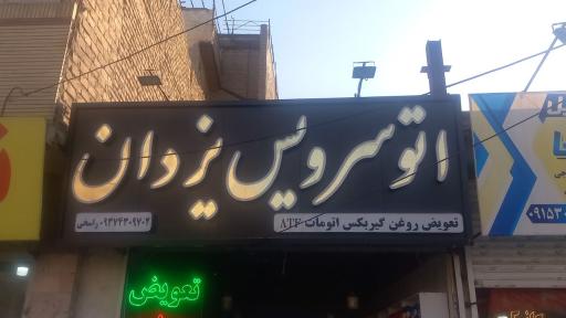 عکس اتوسرویس تخصصی یزدان