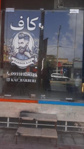 عکس آرایشگاه کاف