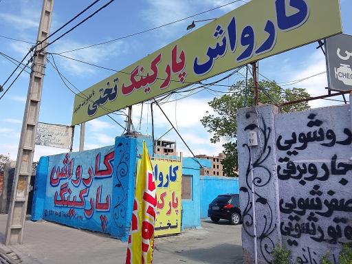 عکس کارواش و پارکینگ تختی