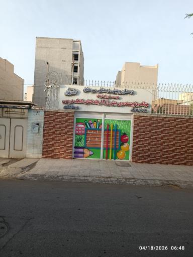 عکس دبستان و پیش دبستانی سرمشق