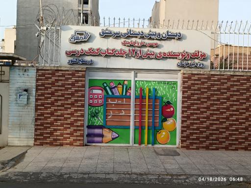 عکس دبستان و پیش دبستانی سرمشق