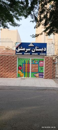 دبستان و پیش دبستانی سرمشق