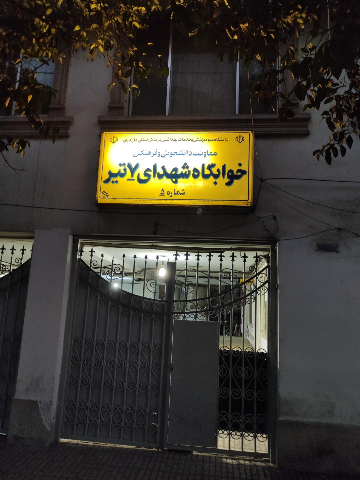 عکس خوابگاه پنج پسران دانشگاه علوم پزشکی ساری (7 تیر)