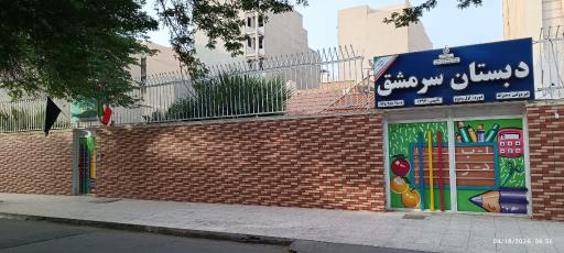 عکس دبستان و پیش دبستانی سرمشق
