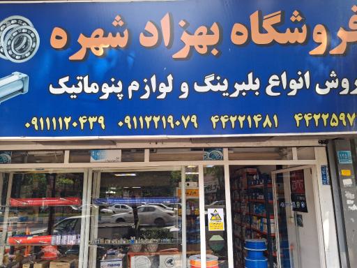 عکس بلبرینگ و لوازم پنوماتیک بهزاد شهره
