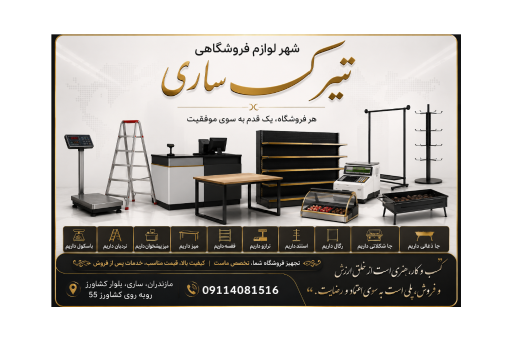 عکس شهر لوازم فروشگاهی تیرکس