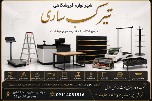 عکس شهر لوازم فروشگاهی تیرکس