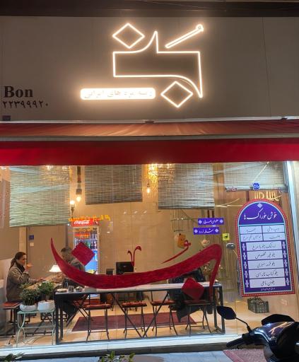 عکس غذای ایرانی بن