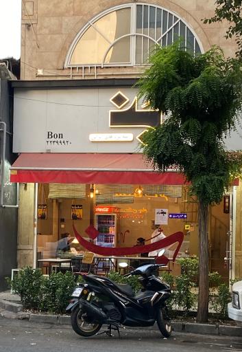 عکس غذای ایرانی بن