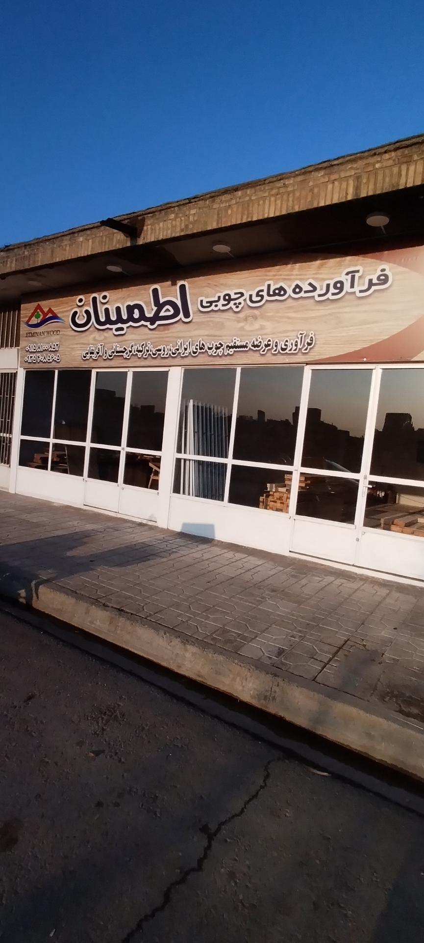 عکس فرآورده های چوبی اطمینان