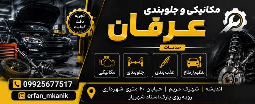 عکس مکانیکی و جلوبندی عرفان 
