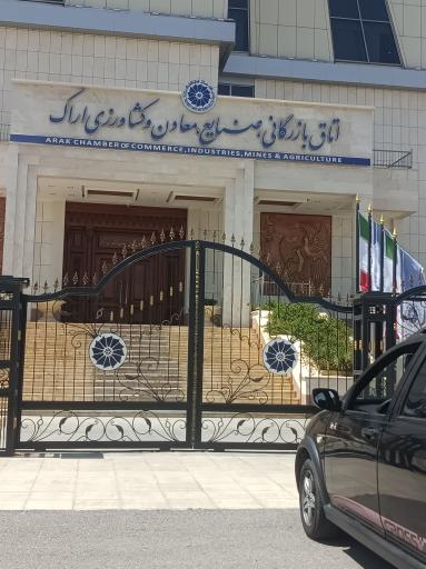 عکس اتاق بازرگانی، صنایع، معادن و کشاورزی اراک