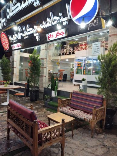 عکس ارژنگ باربیکیو 