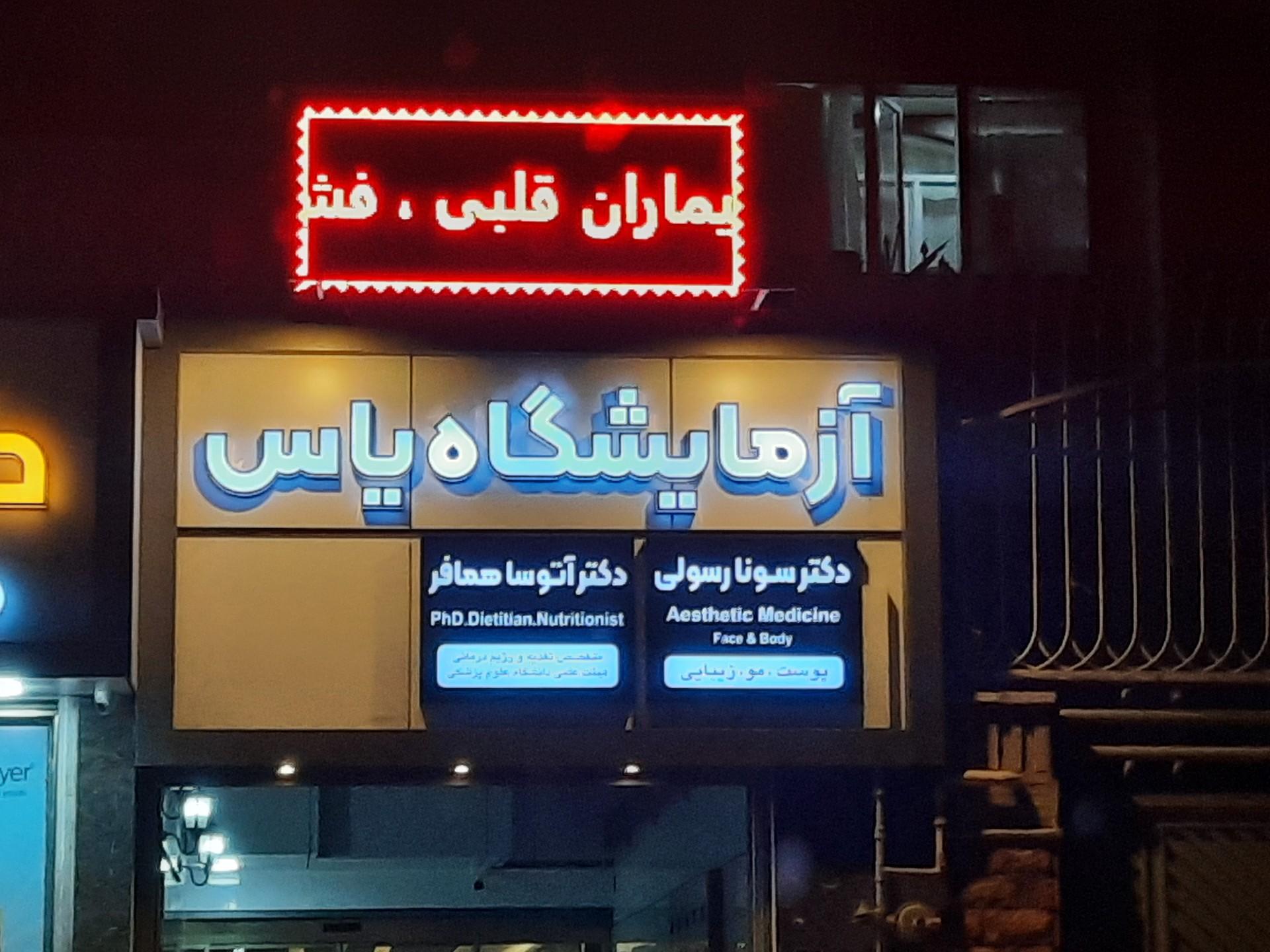 عکس مطب دکتر آتوسا همافر