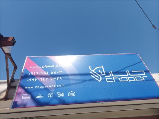 عکس شرکت پستی چاپار