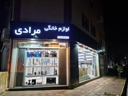 عکس لوازم خانگی مرادی