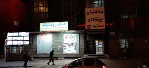 عکس عینک رمانتیک