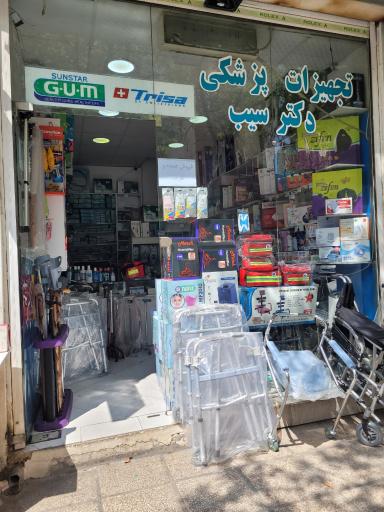 تجهیزات پزشکی دکتر سیب