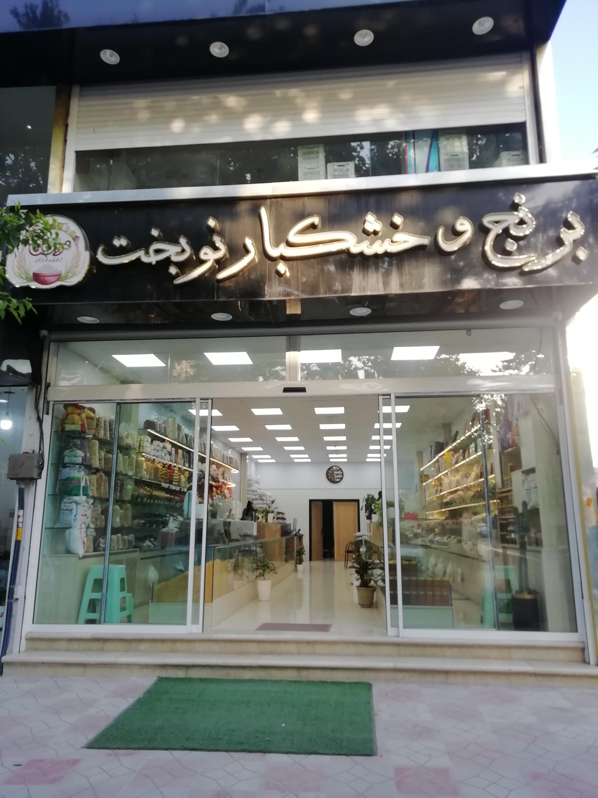 عکس برنج و خشکبار نوبخت