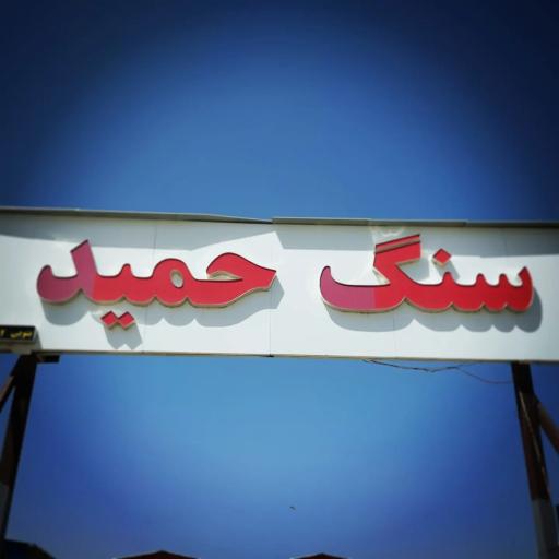 عکس صنایع سنگ حمید 