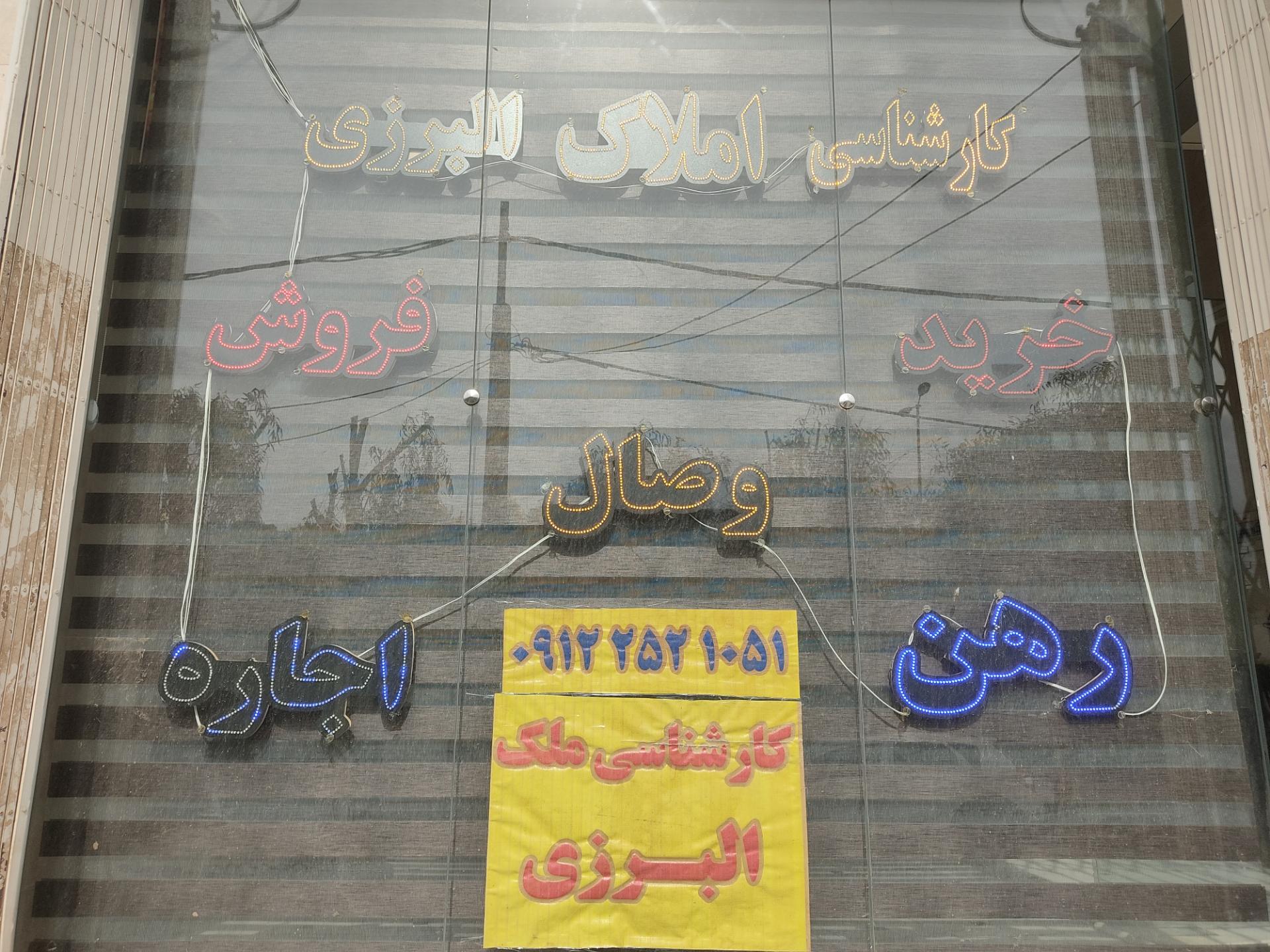 عکس دفتر کارشناسی البرزی