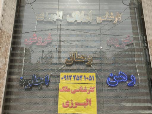 عکس دفتر کارشناسی البرزی
