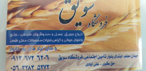 عکس مواد غذایی سویق 