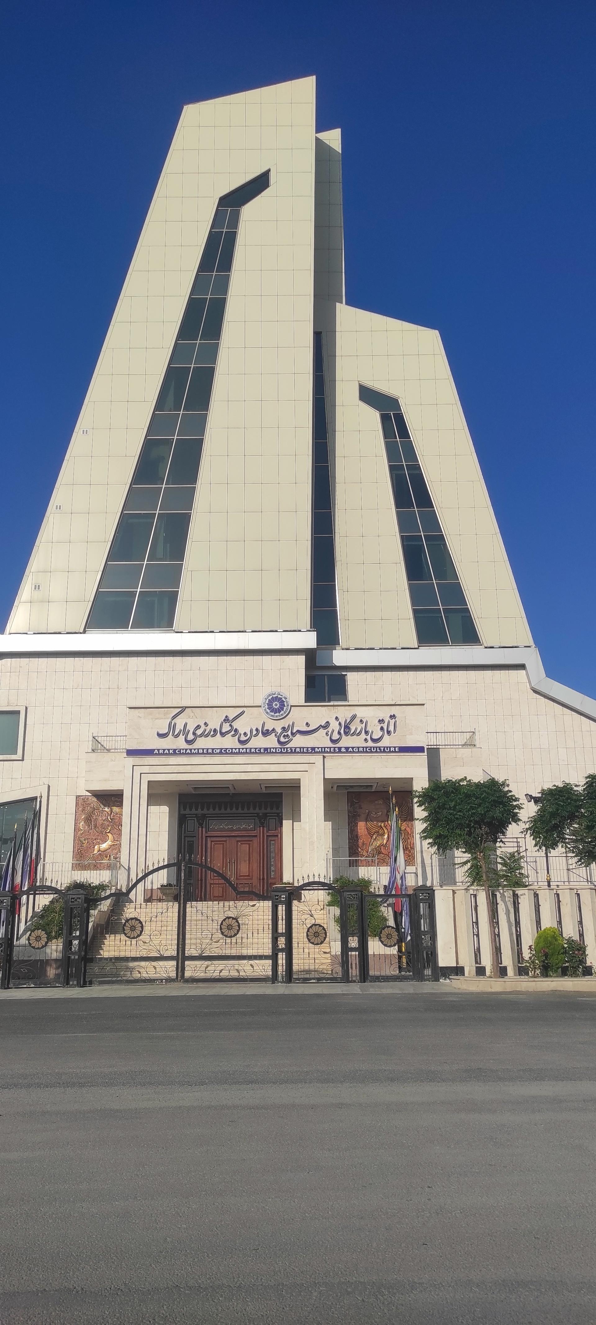 عکس اتاق بازرگانی، صنایع، معادن و کشاورزی اراک
