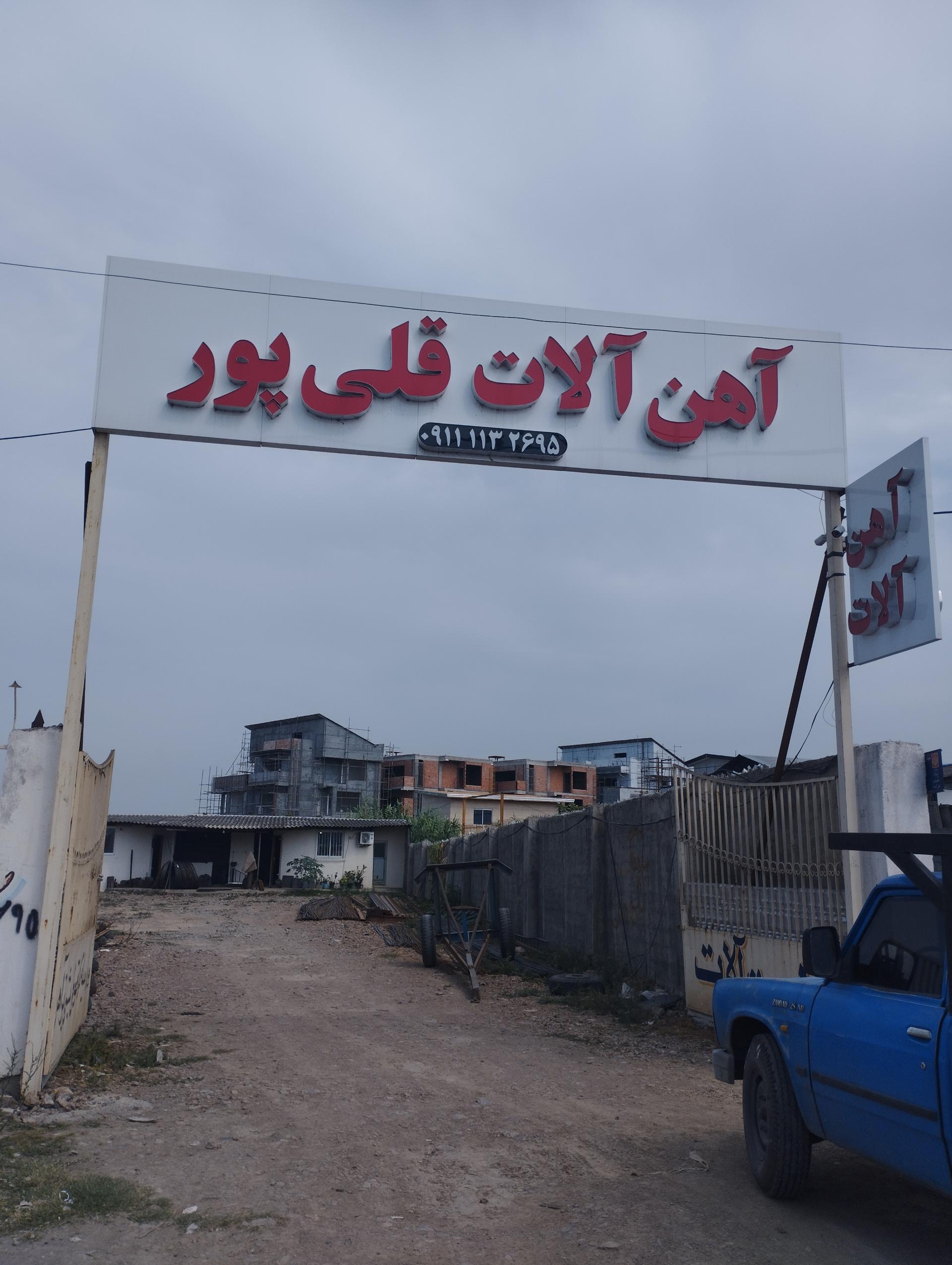 عکس آهن آلات قلی پور