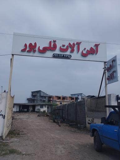 عکس آهن آلات قلی پور