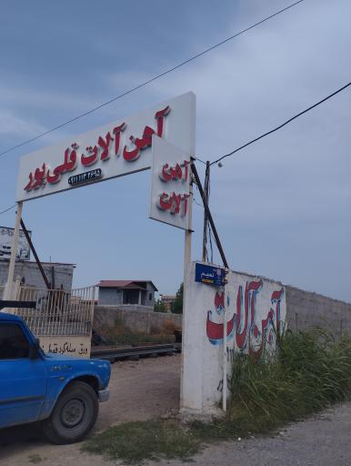 عکس آهن آلات قلی پور