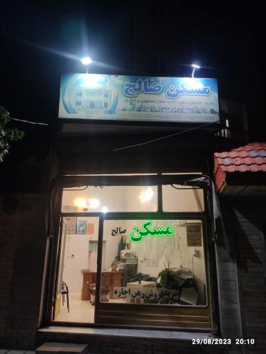 عکس مشاور املاک صالح