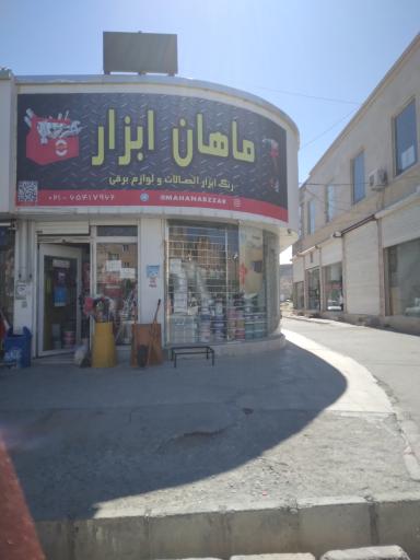 عکس ماهان ابزار