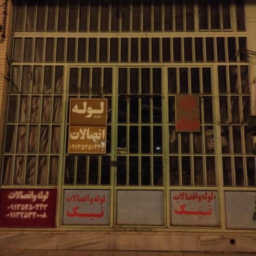 لوله و اتصالات نیک