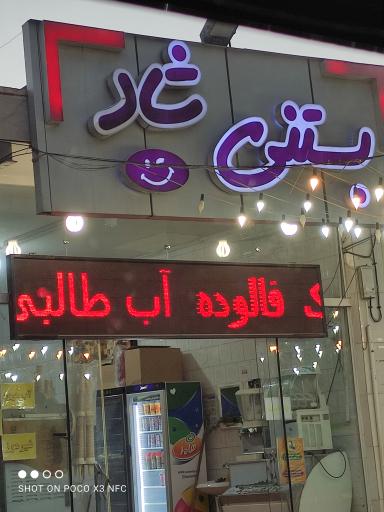 بستنی شاد
